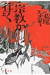 宗教が往く 上(文庫) - 圖片 1