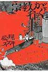 宗教が往く 下(文庫) - 圖片 1