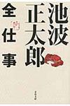池波正太郎全仕事(文庫) - 圖片 1