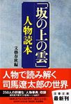 「坂の上の雲」人物読本(文庫) - 圖片 1