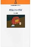 村上ソングズ - 圖片 1