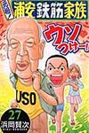 元祖!浦安鉄筋家族 27 - 圖片 1