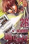 範馬刃牙 26 少年チャンピオンコミックス - 圖片 1