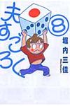 夫すごろく 8 - 圖片 1