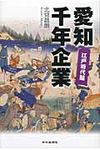 愛知千年企業 江戸時代編 - 圖片 1
