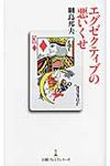 エグゼクティブの悪いくせ - 圖片 1