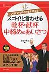 スゴイ!と言わせる乾杯・献杯・中締めのあいさつ 基本がすぐわかるマナ-books - 圖片 1
