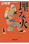 埋み火 双葉文庫 た-35-02(文庫) - 圖片 1