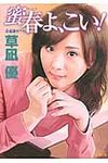 蜜春よ、こい!(文庫) - 圖片 1