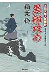 黒船攻め(文庫) - 圖片 1
