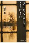 さよなら、そしてこんにちは 光文社文庫 お37-4(文庫) - 圖片 1