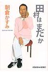 田村はまだか 光文社文庫 あ53-1(文庫) - 圖片 1