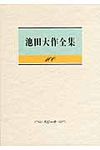 池田大作全集 第100巻 - 圖片 1