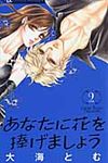 あなたに花を捧げましょう 2 - 圖片 1