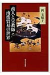商人と宣教師 南蛮貿易の世界 - 圖片 1