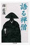語る禅僧 ちくま文庫 み28-1(文庫) - 圖片 1