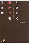 やさしくあがりを治す本 - 圖片 1