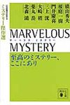 MARVELOUS MYSTERY ミステリ-傑作選(文庫) - 圖片 1