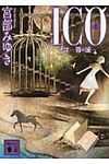 ICO 上 講談社文庫 み42-9(文庫) - 圖片 1