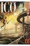 ICO 下 講談社文庫 み42-10(文庫) - 圖片 1