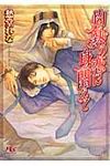 灼熱の恋に身悶えて(文庫) - 圖片 1