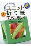 ユニット折り紙ワンダ-ランド - 圖片 1