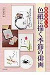 色紙に描く季節の俳画 - 圖片 1