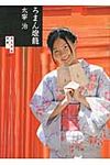 ろまん燈篭(文庫) - 圖片 1
