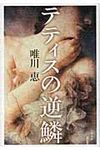テティスの逆鱗 - 圖片 1