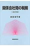 関係会社間の税務(5訂版) - 圖片 1