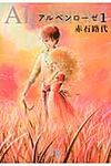 アルペンロ-ゼ 第1巻 小学館文庫 あC-59(文庫) - 圖片 1