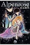 アルペンロ-ゼ 第2巻 小学館文庫 あC-60(文庫) - 圖片 1