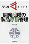 見える化でわかる開発段階の製品原価管理 - 圖片 1