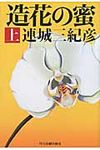 造花の蜜 上(文庫) - 圖片 1