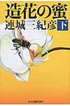 造花の蜜 下(文庫) - 圖片 1