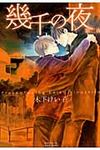 幾千の夜 第2夜 - 圖片 1