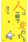 人は一瞬で変われる - 圖片 1