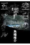 空白の五マイル - 圖片 1