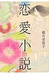 恋愛小説 - 圖片 1