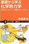 基礎から学ぶ化学熱力学 サイエンス・アイ新書 SIS-185 - 圖片 1