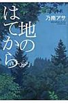 地のはてから 上 - 圖片 1