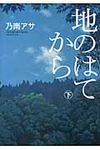 地のはてから 下 - 圖片 1