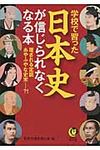 学校で習った日本史が信じられなくなる本(文庫) - 圖片 1