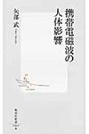 携帯電磁波の人体影響 集英社新書 0569B - 圖片 1