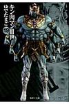 キン肉マン2世 19(文庫) - 圖片 1