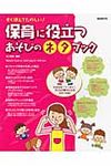 保育に役立つあそびのネタブック - 圖片 1