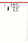 有元家のおせち作り - 圖片 1