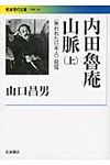 内田魯庵山脈 上 岩波現代文庫 G245(文庫) - 圖片 1