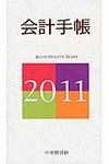 会計手帳 2011(文庫) - 圖片 1