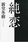 純恋 - 圖片 1